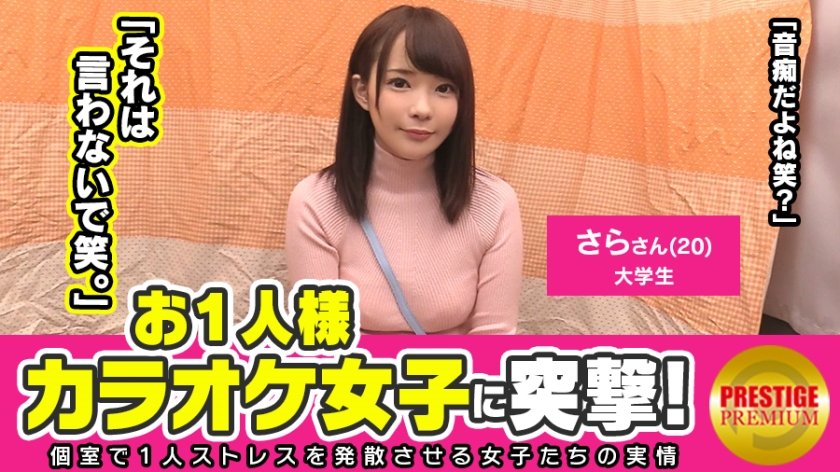 300MAAN-110 経験人数たった1人のピュアガール！！音痴なので歌が上手くなりたい、お一人様カラオケ女子を突撃！さらちゃん(20)大学