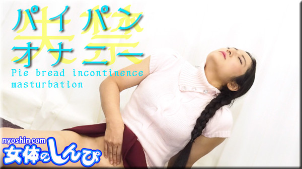 Nyoshin n1634 女体のしんぴ n1634 ゆめ / パイパン失禁オナニー / B: 86 W: 73 H: 95