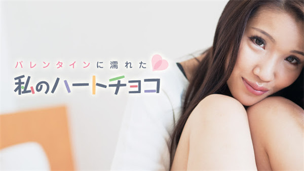 Caribbeancom 021018-601 カリビアンコム 021018-601 バレンタインに濡れた私のハートチョコ