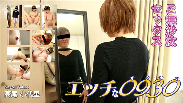 H0930 ori1489 エッチな0930 高尾 小代里 37歳