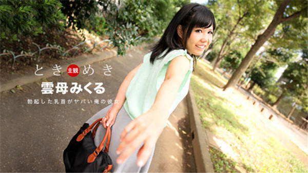 1Pondo 030118_652 一本道 030118_652 ときめき 勃起した乳首がヤバイ俺の彼女 雲母みくる