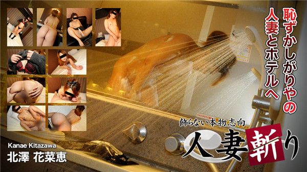 C0930 hitozuma1238 人妻斬り 北澤 花菜恵 28歳