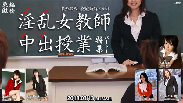 Tokyo Hot n1292 東京熱 東熱激情 淫乱女教師中出授業 特集 part1