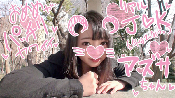 FC2 PPV 791929 【激レア】リアルJ★Kあずにゃん 序章編☆オトナちんぽに興味津々！元気いっぱい卍現役女子K生♡真っ赤になってオマンコ晒すウブ少女のプリ尻バックでガン突き♪おじさんチンポの虜になっちゃう放課後ＳＥＸ♡