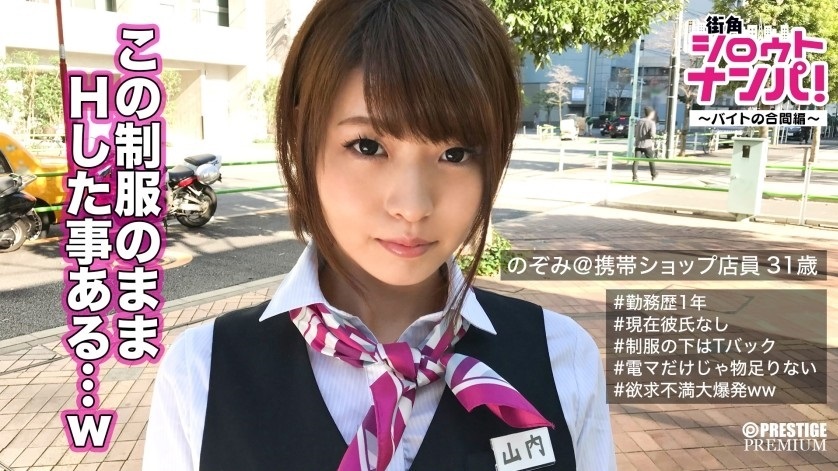 300MAAN-144 入れて激しく突いて下さい…休憩時間終わっちゃうから 大手攜帯ショップ販売員 山內さん(31)