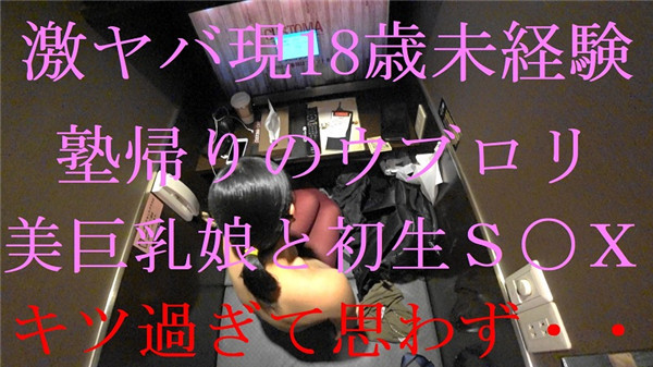 FC2 PPV 795111 【オボワz☆投稿作品】 劇ヤバ現18歳。未経験の塾帰りのウブロリっ子をネットカフェで・・・リ〇ルさ１００％生Ｓ〇Ｘ　【個撮】