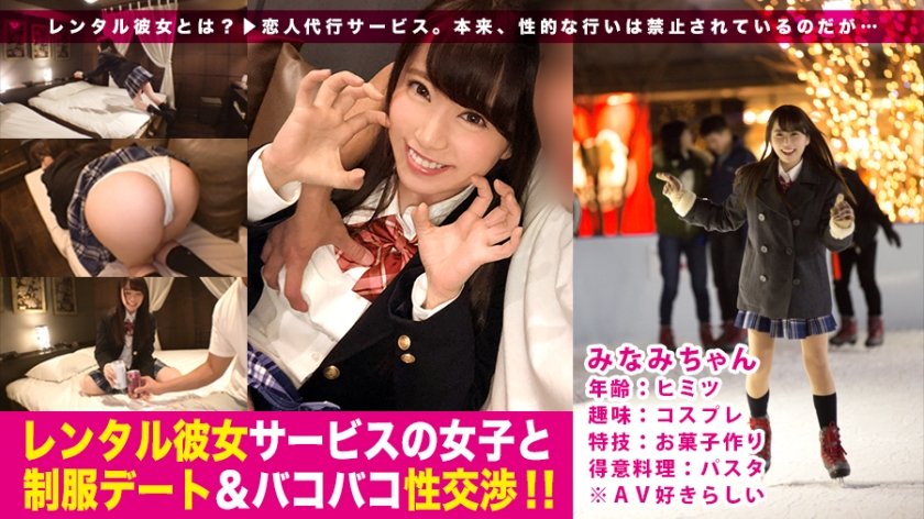 300MIUM-221 ノリ良し・顔良し・感度良し！コスプレ好きの制服美少女と1日デート♪放尿撮影や首輪ファックまで激撮！:レンタル彼女サービスの女子と制服デート&バコバコ性交渉！！ 03