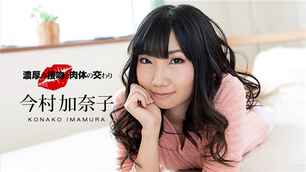 1pondo 041218_670 一本道 041218_670 濃厚な接吻と肉体の交わり 今村加奈子