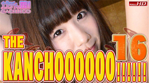 Heydouga 4037-PPV380 ガチん娘 遥香　他 – THE KANCHOOOOOO!!!!!!　スペシャルエディション16