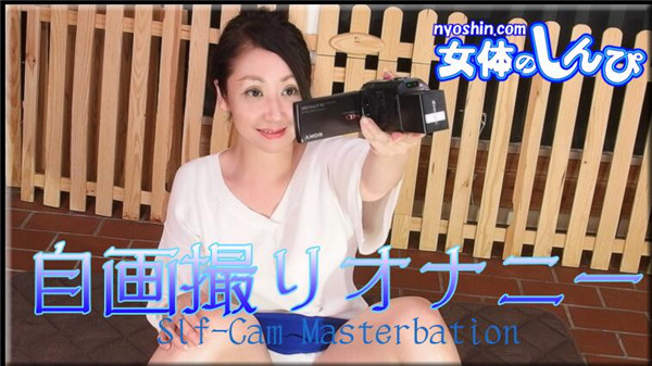 Nyoshin n1665 女体のしんぴ n1665 かすみ / 自画撮りオナニー / B: 85 W: 50 H: 83