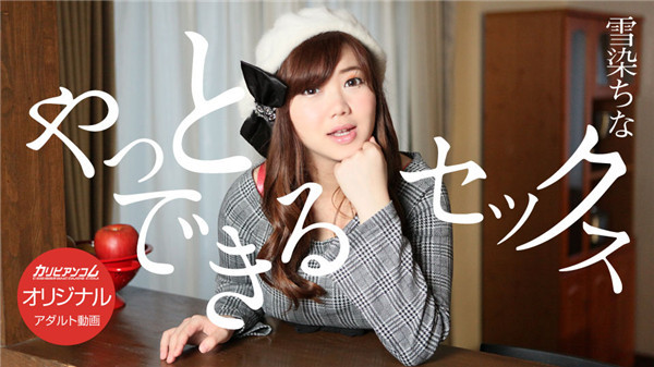 Caribbeancompr 042018_001 カリビアンコム プレミアム 042018_001 我慢の限界！！やっとできるセックス 雪染ちな