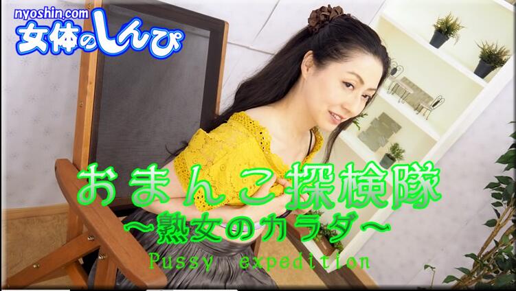 Nyoshin n1673-n1679 しおり / オマンコ探検隊 熟女のカラダ / B: 78 W: 72 H: 90