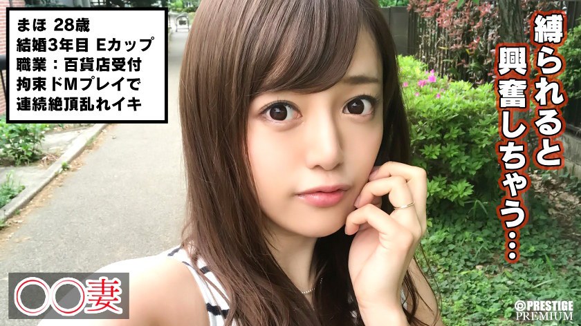 300MAAN-189 ■｢すごい硬い…旦那とぜんぜん違う｣■※欲求不満な天然系人妻※ノリと勢いで応募しちゃいました♪※愛あるSEXを求めAV出演※欲求不満爆発！激しい腰フリ騎乗位で暴発中出し※AV男優の超絶テク&大好きな拘束プレイで連続絶頂乱れイキ※｢また応募したいです♪｣ｗｗ