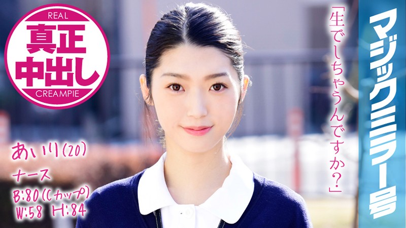 mmgh-072 あいり（20） ナース マジックミラー号 きれいで軟体なナースさんに膣奥深くにたっぷり中出ししちゃいました！