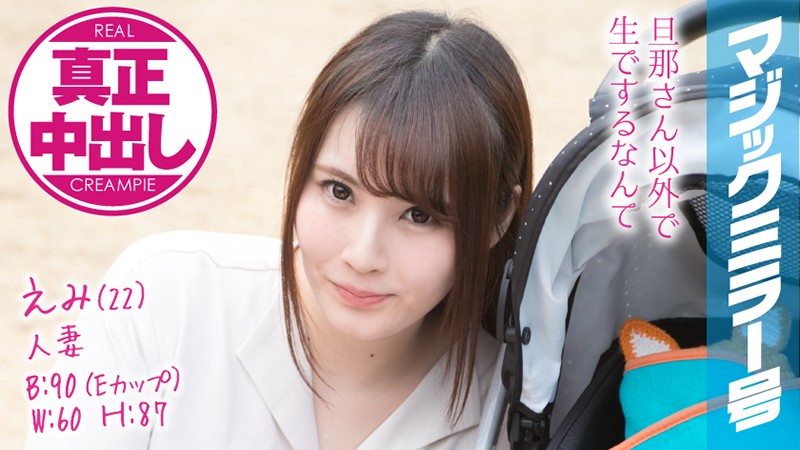 FHD MMGH-077 えみ（22） 人妻 マジックミラー号 真正中出し！きれいな若妻がすぐ側に旦那さんがいるのに…