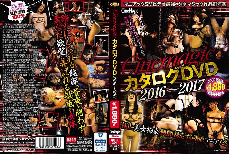 FHD CMC-201 Cinemagic カタログDVD 2016～2017