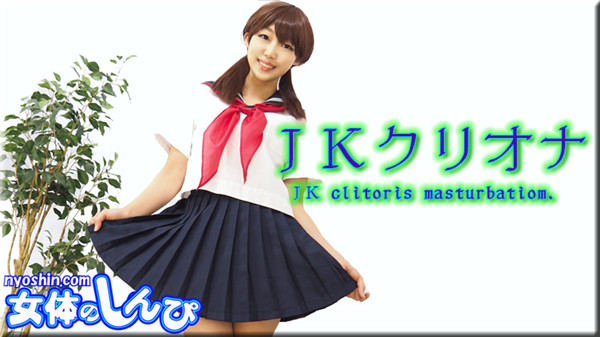 Nyoshin n1692-n1693 めい / ＪＫクリオナ / B: 84 W: 59 H: 89