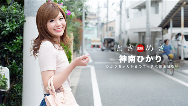 1Pondo 062318_704 一本道 062318_704 ときめき〜ひかりからのエッチな誕生祝い〜神南ひかり