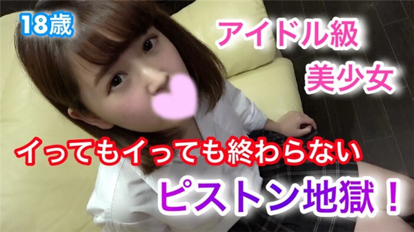 FC2 PPV 861264 【個人撮影】わかな18歳 アイドル級美少女！イってもイっても終わらないピストン地獄！