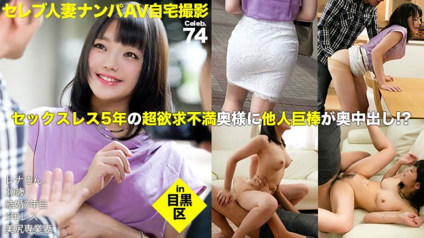 300MIUM-264 街行くセレブ人妻をナンパしてAV自宅撮影！⇒中出し性交！ celeb.74 セックスレス5年の超欲求不満奥様が他人棒で乱れまくる