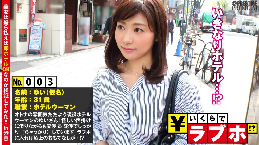 300NTK-019 ご奉仕好きな現役ホテルウーマンゲット◆オトナの女性ゆいさん(31歳)、ムチャブリ軟派男に渋りながらもちゃっかり値段交渉