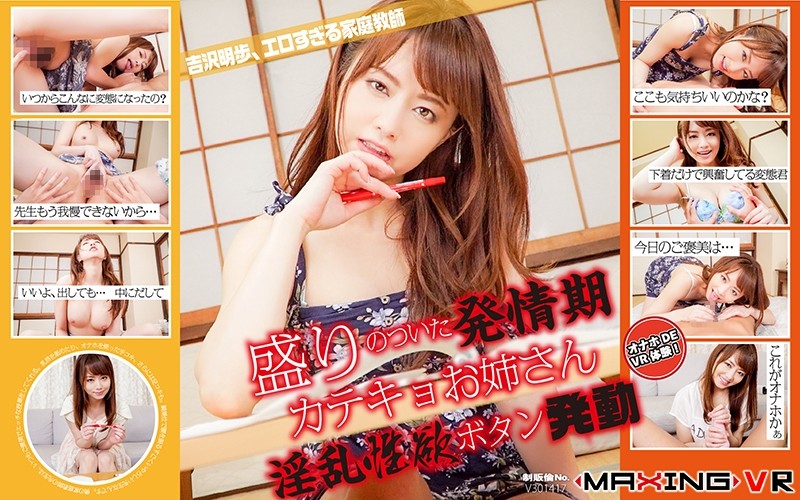 mxvr-014 家庭教師の先生が痴女で淫乱すぎて僕のチンポをいじめてくる。快楽におぼれる僕は先生の玩具へ早代わり【吉沢明歩】