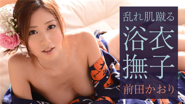 Caribbeancom 052615-885 カリビアンコム 052615-885 乱れ肌蹴る浴衣撫子 前田かおり