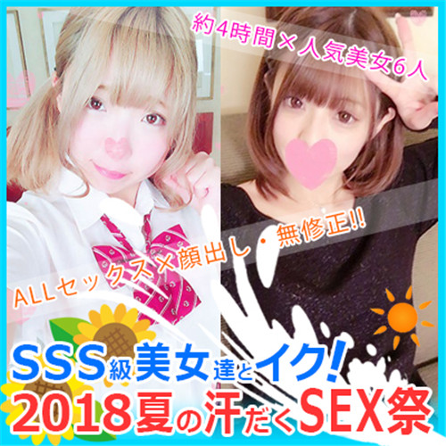 FC2 PPV 891113 【期間限定】SSS級美女達とイク！2018夏の汗だくSEX祭☆4時間総集編♥生ハメ子作り幼膣娘♥お嬢様学生ちんぽ初体験中出し♥援●娘が親バレ妊娠確実♥etc永久保存版BOX【モザ無】大量おまけ付