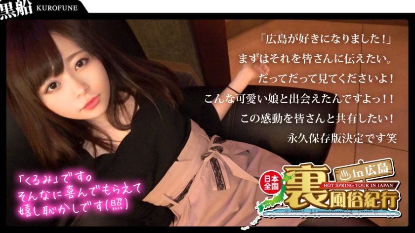 326URF-005 【裏風俗】全国裏風俗紀行 in 広島 広島弁がカワイイ小柄スレンダー娘【くるみ(??)】若くて可愛いのに、艶めかしいオンナの顔でチ〇ポを何度もしゃぶる艶女