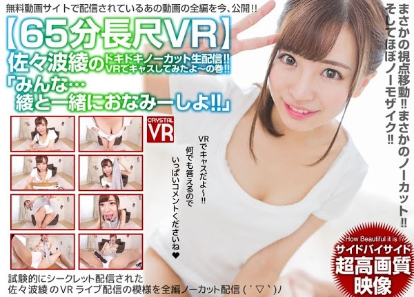 VR/3D CRVR-080 【匠】65分長尺VR 「みんな…綾と一緒におなみーしよ！」佐々波綾のドキドキノーカット生配信！VRでキャスしてみたよの巻！[GearVR]