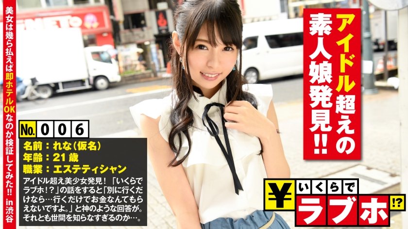 300NTK-036 いくらでラブホ！？ No.006：アイドル超えのお嬢様素人娘発見◆世間知らずなお嬢様のルックスはアイドル超え！清楚でスレンダーなれなさん(21歳)を言いくるめてホテルまでエスコート…からのハードピストンファックに「こういうの好きです…」とまさかのMっ気炸裂！！