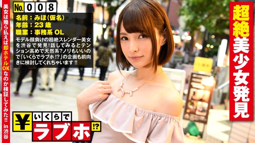 300NTK-040 いくらでラブホ！？ No.008：オニカワ超絶美少女発見◆モデル級のスタイルを持つ脚長スレンダー美少女みほさん(23歳)はテンション高めな天然系！事務系OLならではの「職場のオジサンたちのセクハラがキモい…」という悩みに現役バリバリギン勃ちチ○ポで腰砕けの昇天セックスプレゼント！！