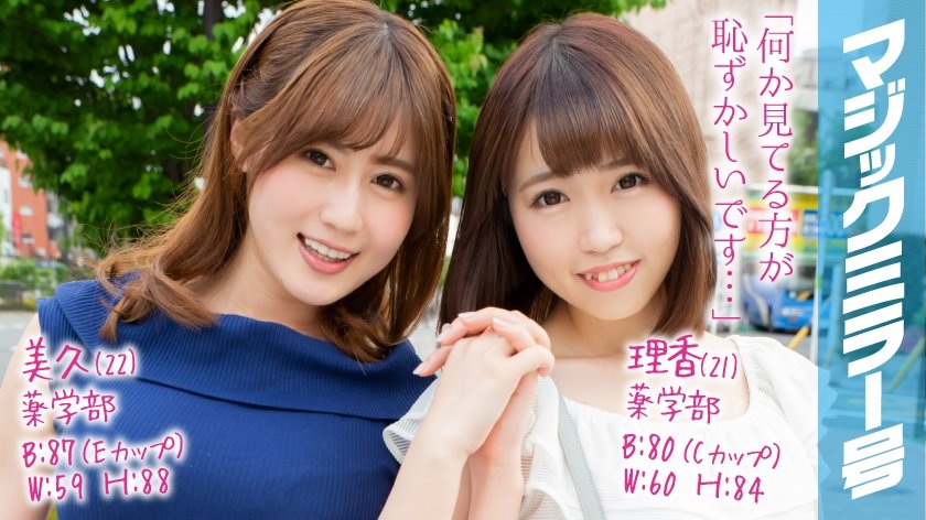 320MMGH-100 理香(21)美久(22)マジックミラー号 学校では教えない！超高学歴のマジメな女子大生が圧迫ポルチオマッサージで愛液ダラダラの淫乱覚醒！