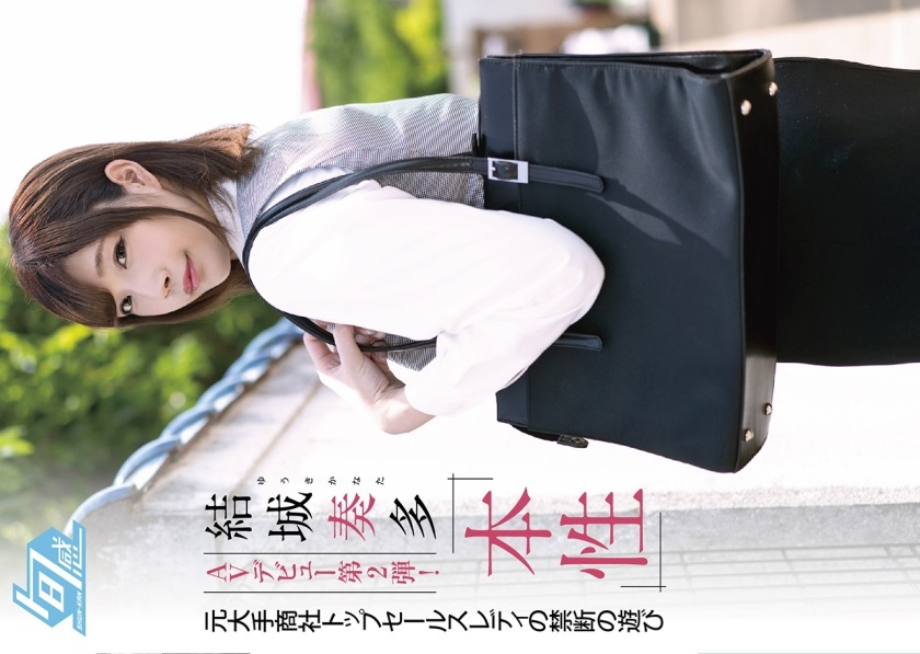 FHD SHKN-005 結城奏多 AVデビュー第2弾！ 本性