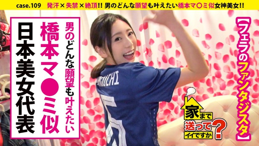 277DCV-109 家まで送ってイイですか？ case.109 これぞエロ顔！橋本マ〇ミ似！！美しき肉棒狩人は”ナマ派”⇒”下ネタのデパート”経験豊富なお姉さん⇒男のどんな願望も叶えたい女神肌⇒神の舌&口の中のサイクロン⇒『フェラで絶頂(イッ)て欲しい』⇒発汗×失禁×絶頂…快楽のその先…⇒ダメ男の元彼を今でも想う、そのワケ。