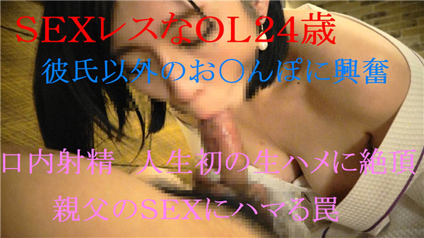 FC2 PPV 913901 ＳＥＸレス巨乳ＯＬ24歳　久々のＳＥＸ&親父のお〇んぽにハマり初生挿入　限定特典有