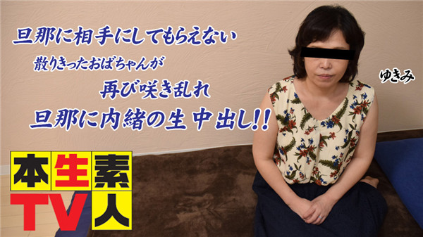 Heydouga 4083-PPV393 本生素人TV ゆきえ – 旦那に相手にしてもらえない散りきったおばちゃんが再び咲き乱れ旦那に内緒の生中出し！！