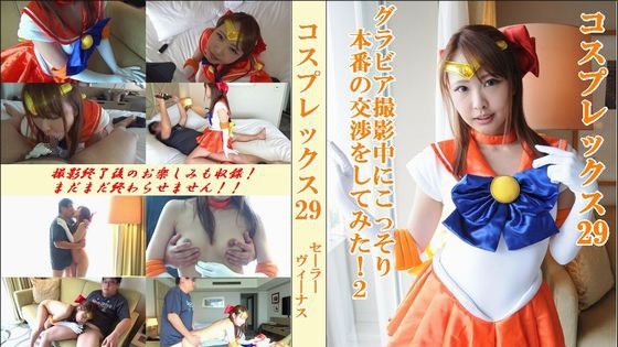 GETCHU-4011714 コスプレックス29　グラビア撮影中にこっそり本番の交渉をしてみた！2　【朝比奈菜々子】