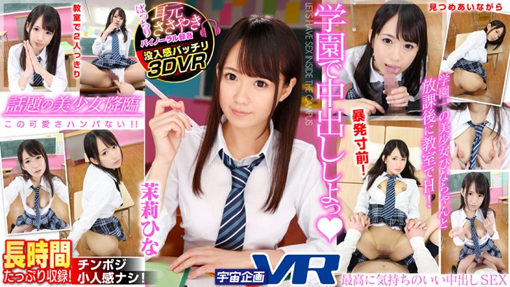 EXVR-158 学園で中出ししよっ（はーと）VR 茉莉ひな