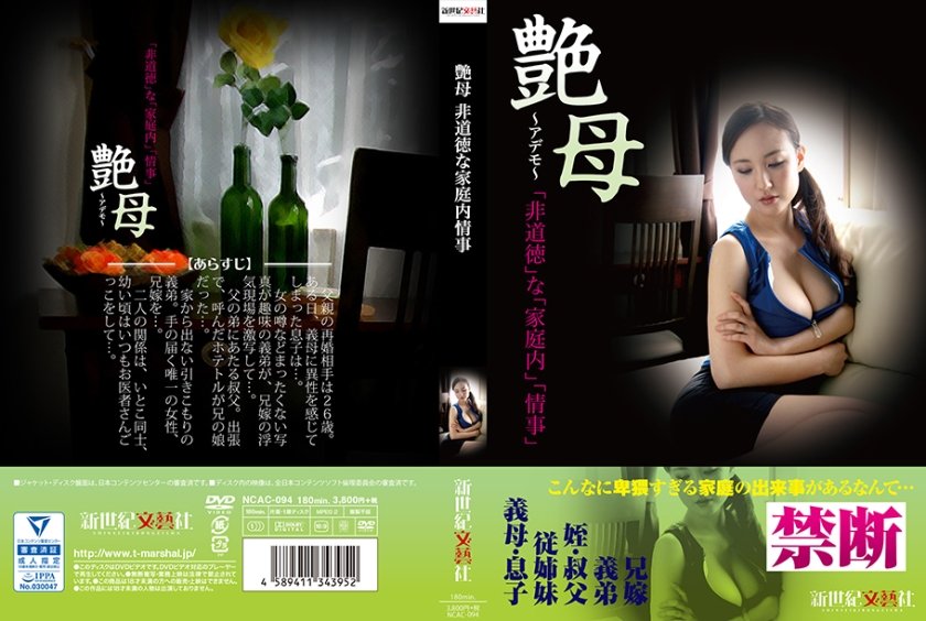 NCAC-094 艶母 非道徳な家庭内情事