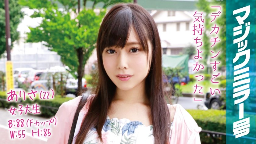 MMGH-021 ありさ(22)女子大生 マジックミラー号 透き通る生脚美脚Fカップ美少女に即ハメ！