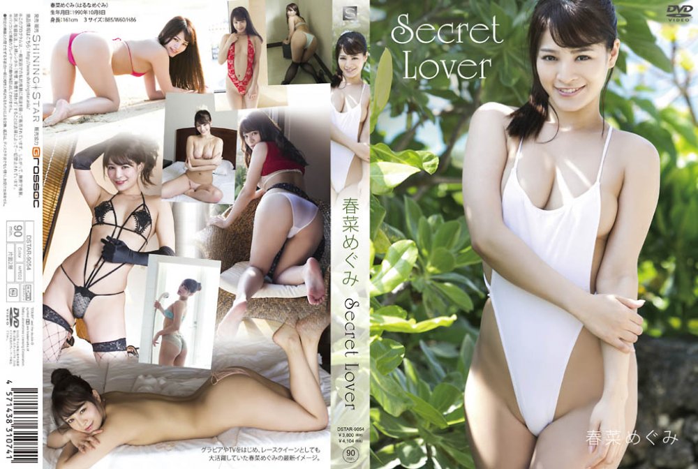 DSTAR-9054 Megumi Haruna 春菜めぐみ – Secret Lover