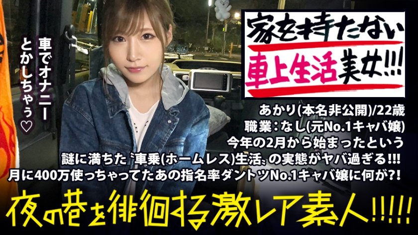 300MIUM-336 謎だらけの車上生活美女！！！〝住所を持たない〟という発想で、自由気ままにトーキョーをサバイブする超絶美女！！！No. 1キャバ嬢で月に400万は散財しまくっていたという彼女。今までの煌びやかな生活を捨て、なぜ今のような生活に至ったのか…？！聞けば聞くほど過去のディープな人間関係が浮き彫りになっていき、同時に彼女のいやらし過ぎる性癖も顔を出し始め…！！！！：夜の巷を徘徊する〝激レア素人〟！！ 06 あかり 22歳 職業なし(元No.1キャバ嬢)
