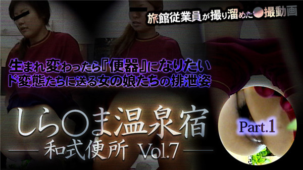 XXX-AV 23714 しら○ま温泉宿和式便所 vol.7 Part1