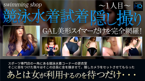 XXX-AV 23255 SwimmingShop競泳水着試着隠し撮り Part1