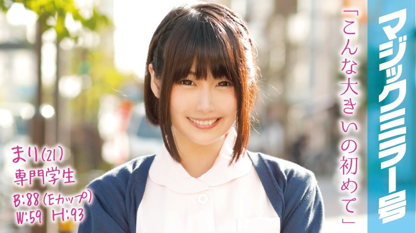 MMGH-026 まり(21)専門学生 マジックミラー号 歯科衛生士を目指している可愛らしい子にデカチンを奥まで咥えさせて、絶頂SEX！