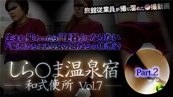 XXX-AV 23715-23716- 23717 しら○ま温泉宿和式便所 vol.7 Part2