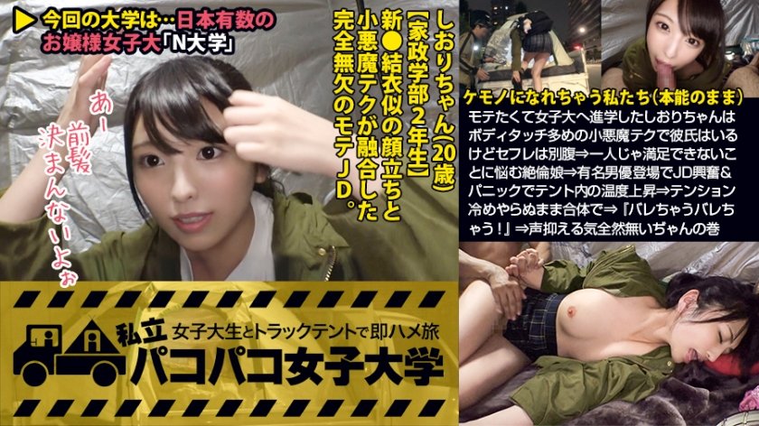 300MIUM-342 【激カワ新垣●衣似JD】モテたくて女子大へ進学したしおりちゃんはボディタッチ多めの小悪魔テクで彼氏はいるけどセフレは別腹⇒一人じゃ満足できないことに悩む絶倫娘⇒有名男優登場でJD興奮&パニックでテント内の温度上昇⇒テンション冷めやらぬまま合体で⇒『バレちゃうバレちゃう！』⇒声抑える気全然無いぢゃんの巻：私立パコパコ女子大学 女子大生とトラックテントで即ハメ旅 Report.071 しおりちゃん 20歳 女子大生(学政学部2年生)