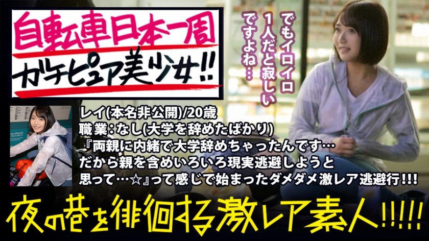 300MIUM-345 ガチピュア自転車日本一周美少女！！！自分の今後を見つめ直したいと、一人で上野を(真夜中に…)立とうとしている美少女発見！！！よくよく話を聞いてみると、やっぱり出る出るワケあり事情の数々！！！年頃の少女は何を思い自転車旅を始めるのか…？そして旅の最後に何を見つけるのか…？そんな彼女の旅の始まりを少しだけサポートしながら、純真無垢な汚れなき裸体を大人になる前にしっかり味わっときました！！！：夜の巷を徘徊する〝激レア素人〟！！ 07 レイちゃん(仮名) 20歳