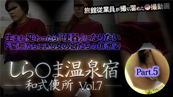 XXX-AV 23718 しら○ま温泉宿和式便所 vol.7 Part5